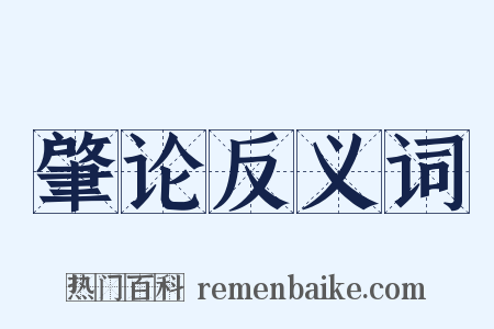 肇论反义词是什么意思的图片